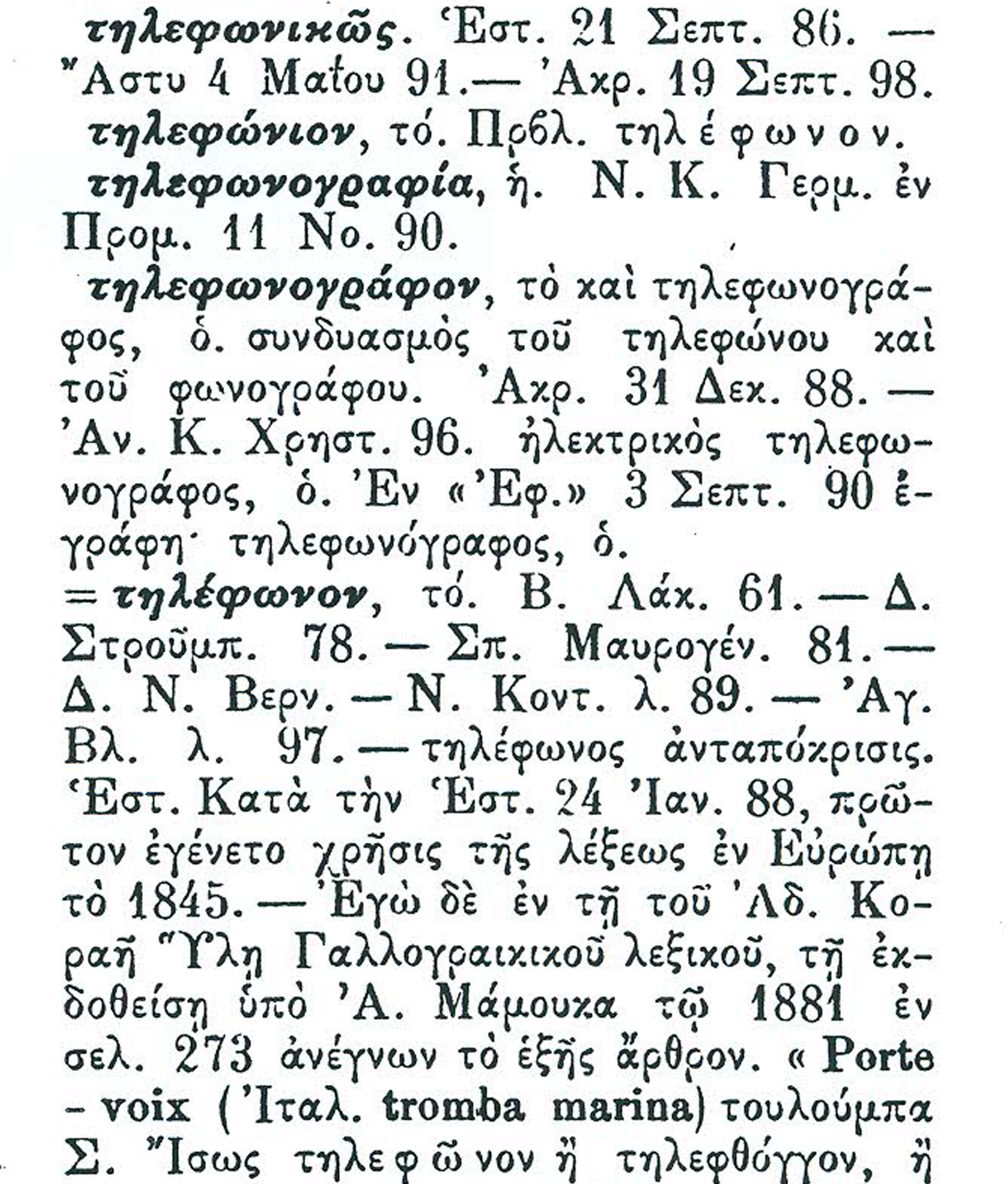 Ο όρος τηλέφωνο στο λεξικό του Κουμανούδη