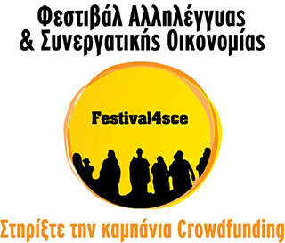Αφίσα του Φεστιβάλ Αλληλέγγυας και Συνεργατικής Οικονομίας με υποστήριξη μέσω διαδικασιών crowdfunding