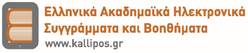 Η εικόνα δεν εμφανίζεται/Image is not displayed - Λογότυπο Ελληνικών Ακαδημαϊκών Ηλεκτρονικών Συγγραμμάτων και Βοηθημάτων