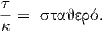 τ-
κ =  σταθερό.
