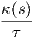 κ(s)
-τ--
