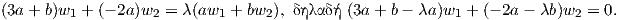 (3a+ b)w1 + (- 2a )w2 = λ(aw1 + bw2 ), δηλαδή (3a + b- λa)w1 + (- 2a- λb)w2 = 0.  