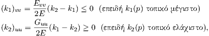 (k1)vv = Evv(k2 - k1) ≤ 0 (επ ειδή k1(p) τοπικό μέγ ιστο)
         2E
         Guu-
(k2)uu =  2E (k1 - k2) ≥ 0 (επειδή k2(p) τοπικό ελάχισ το),
